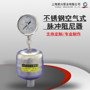 不銹鋼空氣式脈沖阻尼器 空氣式脈動(dòng)阻尼器 不銹鋼空氣式脈動(dòng)阻尼器